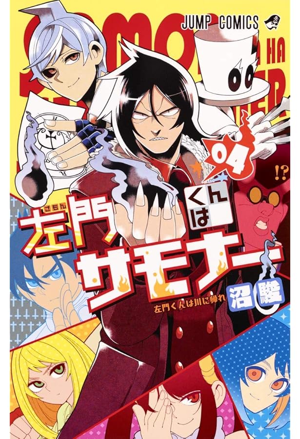 左門くんはサモナー 1 (ジャンプコミックス) | 沼 駿 |本 | 通販 | Amazon